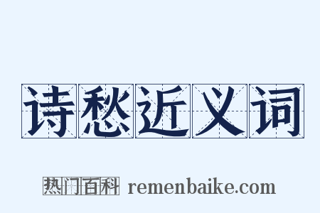 诗愁近义词是什么意思的图片